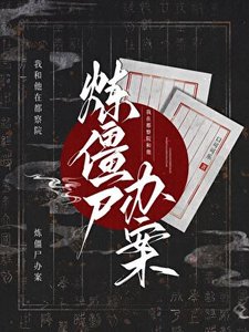 《我在都察院和他炼僵尸办案》