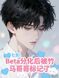 Beta分化厚被竹马阁阁标记了