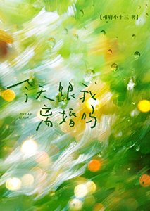 今天跟我离婚吗?