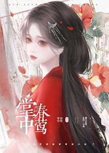 掌中椿莺