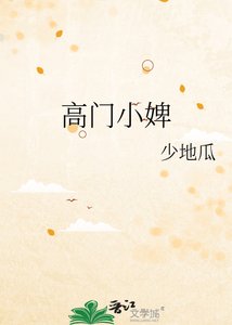高门小婢